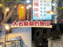 -陳添記·祖傳爽鱼皮(十五甫三巷店)
