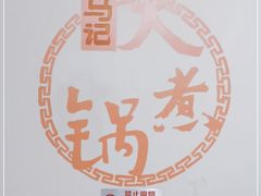 -马记大锅煮(总店)