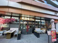 -尚渔味双拼烤鱼(悦界广场店)