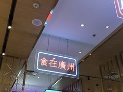 -顺粤楼·粤菜·点心(融创茂店)
