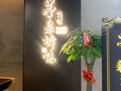 -墨泉峰味(润和国际广场店)