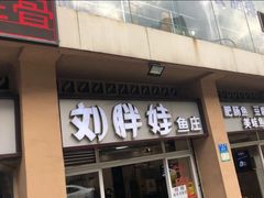 门面-刘胖娃鱼庄·特色肥肠鱼(杨家坪店)