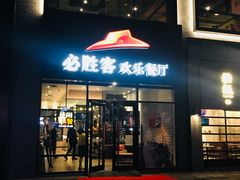 门面-必胜客(宁波天一水街店)