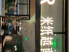 -米纸越南小馆(金鹰世界店)