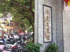 景观位-冰泉豆浆馆(白云山总店)