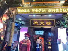 -寻宝记绍兴菜(状元店)