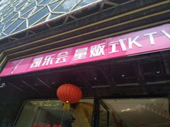 -凯乐会量贩KTV(国防大厦总店)