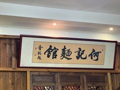 门面-何记面馆(龙泉山店)