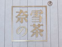 -奈雪的茶(中海环宇荟店)
