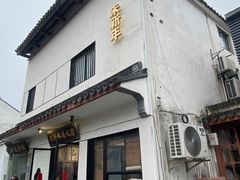 -朱新年·苏式汤团·面点(北寺塔店)