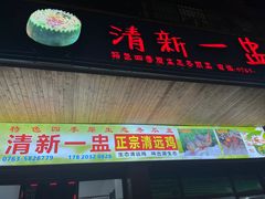 -清新一盅正宗清远鸡(环城路店)