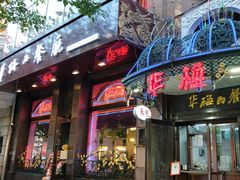门面-华梅西餐厅(哈尔滨中央大街店)