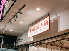 -于屿城重庆火锅(深圳总店)
