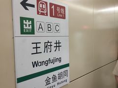 -王府井(地铁站)