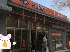 -郭记小街麻辣烫(南小街总店)