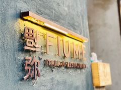 -Fiume福弥意大利餐厅