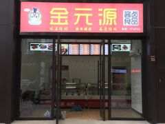 -金元源酱板鸭(常德总店)