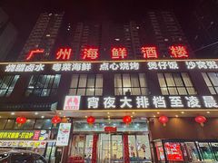 -广州海鲜酒楼(长丰园店)