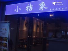 门面-小桔象·泰国风味餐厅(惠城水门路16号店)