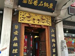 门面-蜀留香石锅鱼(六顺街店)