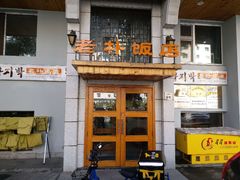 -老朴饭店(邮政街总店)