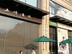 -五峰书院(南洋泾路店)