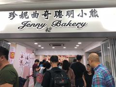 门面-珍妮曲奇聪明小熊(尖沙咀店)