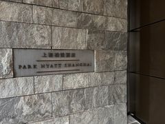 -上海柏悦酒店