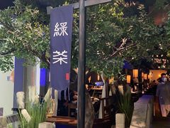 -绿茶餐厅(乐峰广场店)