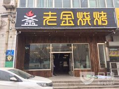 门面-老金烧烤(伟东新都店)