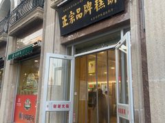 -芦庄子桂顺斋(和平路总店)