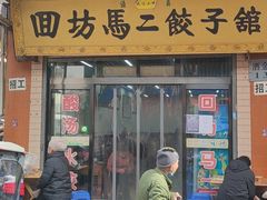 门面-回坊马二饺子馆