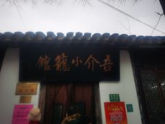 门面-吾介小籠館