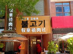 -牧童禧肉社·韩国炭火烤肉店(中粮祥云小镇店)