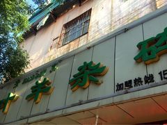 -阿叶羊杂碎(前进街店)
