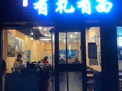 -有礼有面(知春路店)