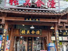 -张关合渣(航空大道店)