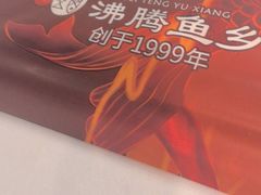 -沸腾鱼乡(知春路分店)