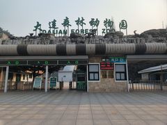 -大连森林动物园