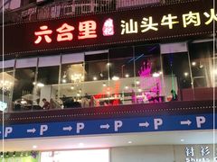 门面-六合里雄记汕头牛肉火锅(东门店)