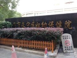 -上海市长宁区妇幼保健院
