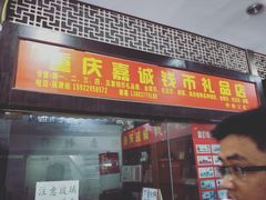 -三峡古玩城(泰古广场店)