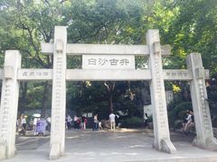 -白沙古井