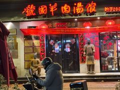 -虢国羊肉汤馆(政二街店)