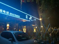 -蜀九香火锅(彩虹店)
