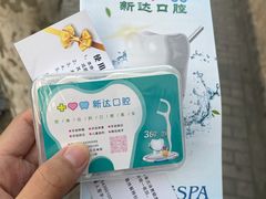 -新达口腔(华东理工大学店)