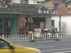 -三姐酒酿(老门东店)