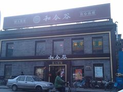 门面-和合谷(新街口店)