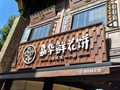 -嘉华鲜花饼·现烤(昆明老街店)