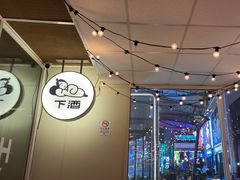 -下酒(华熙店)
